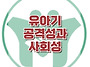[유아기 공격성과 사회성]..