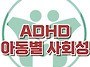 [ADHD 아동별 사회성] 한..