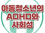 [아동청소년의 ADHD와 사..