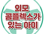 [외모 콤플렉스가 있는 아..