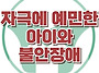 [자극에 예민한 아이와 불..