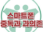 [스마트폰 중독과 과의존]..