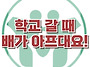 [학교 갈 때, 배 아프다고..