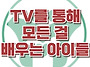 [TV를 통해 배우는 아이들..