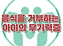 [음식을 거부하는 아이의 ..