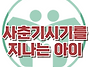 [우리 아이의 사춘기] 한..