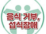 [음식 거부, 섭식장애] ..