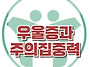 [우울증과 주의집중력] 자..