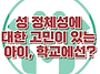 [성 정체성에 대한 고민이..