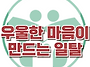 [우울한 마음이 만드는 일..