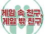 [게임 속 친구, 게임 밖 ..