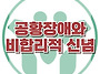 [공황장애와 비합리적 신념..