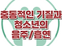 [충동적인 기질과 청소년의..