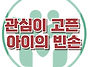 [관심이 고픈 아이의 빈손..