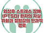 [외상 후 스트레스 장애(..