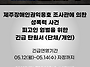 제주장애인권익옹호기관 조..