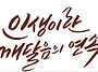 깨 달 음