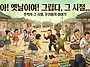 옛날 옛적에