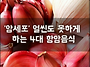 암세포 얼씬도 못하게 하는..