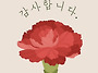 5월 15일 스승의 ..