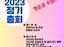 2023년 정기총회 개최 알..