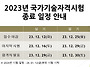 2023년 국가기술자격시험 ..