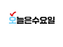 2026년 8월5일 수요일 일..