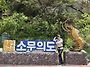 5월산행 무의도 호룡곡산 ..