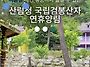 8월 정기산행 삼척 검봉산..