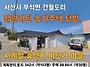 서산시 부석면 간..