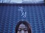 개봉한지 10주년이 된 영..