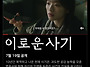 '이로운 사기' 7월 19일..