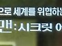 이 시국 OCN 근황