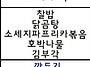 4월 29일 먹거리