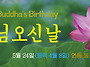 부처님오신날(불기 2570..