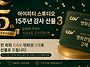 아이피티 15주년 감사 선..