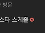 스케줄 공지