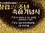 창립20주년 축하기념식 알..