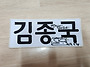 (나눔 완료) 굿즈 3차 나..