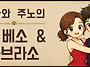 ＜ 운 베소 & 아브라소 만..