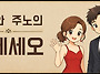 까베세오 - 어떤 스타일을..