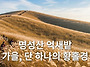 산창 72 삼합(三..