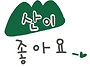 295차 2월 8일 정기산행 ..