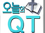 [오늘의 QT] 축복(10)-..