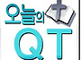 [오늘의 QT] 진리