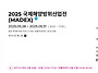 2025 MADEX 벡스코 5/2..