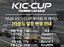2025 KIC-CUP 1라운드 ..