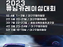 2023 튜닝카 레이싱 대회
