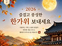 2026년 한기위도 행복하세..