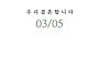 홍사진 딸 은혜 결혼